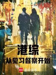 港綜從見習督察開始