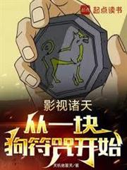 影視諸天，從一塊狗符咒開始