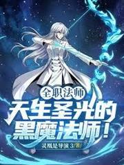 全職法師：天生聖光的黑魔法師！