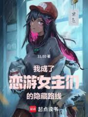 我成了戀游女主們的隱藏路線