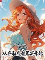 海賊召喚：從三重惡魔果實開始