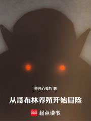 從哥布林養殖開始冒險