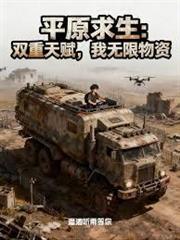平原求生：雙重天賦，我無限物資