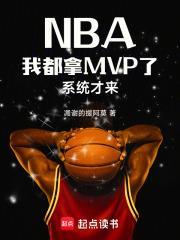 NBA：我都拿MVP了系統才來