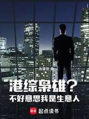 港綜：梟雄？不好意思我是生意人