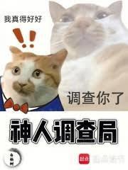 神人調查局