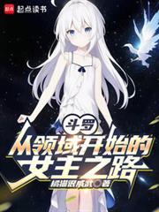 斗羅：從領域開始的女主之路