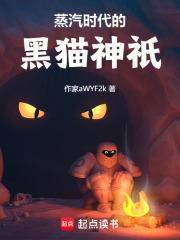 蒸汽時代的黑貓神祇