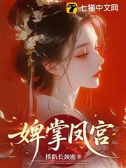 婢掌鳳宮
