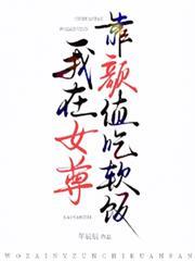 我在女尊靠顏值吃軟飯