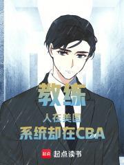 教練：人在美國，系統卻在CBA