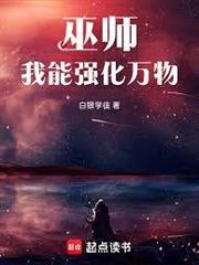 巫師，我能強化萬物