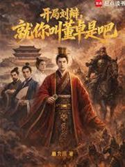 開局劉辯，就你叫董卓是吧