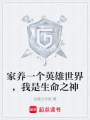 家養一個英雄世界，我是生命之神