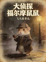 大偵探福爾摩鼠鼠