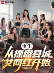 重生從操盤縣城女網紅開始