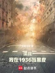 諜戰：我在1936當黑皮