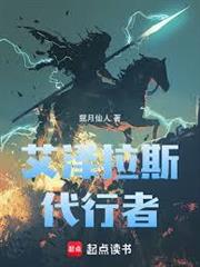 艾澤拉斯代行者