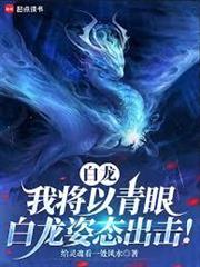 白龍：我將以青眼白龍姿態出擊！