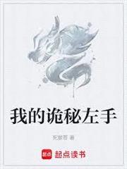 我的詭秘左手