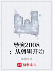 導演2008：從剪輯開始