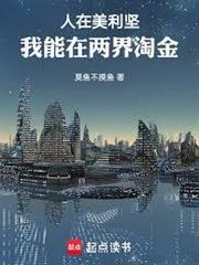 人在美利堅，我能在兩界淘金
