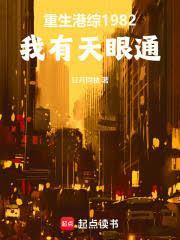 重生港綜1982：我有天眼通
