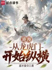 港漫：從龍虎門開始縱橫