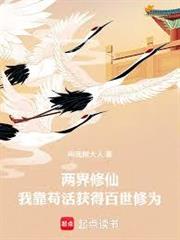 我以兩界百世修仙