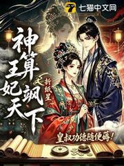 神算王妃颯天下，皇叔功德隨便薅