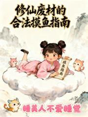 修仙廢材的合法摸魚指南