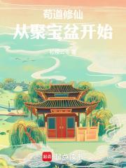 苟道修仙，從聚寶盆開始