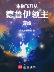 生物飛升從德魯伊領主開始