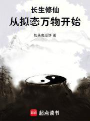長生修仙：從擬態萬物開始