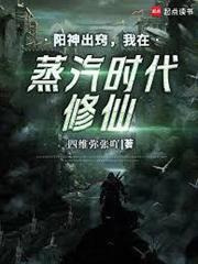 陽神出竅，我在蒸汽時代修仙