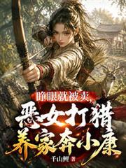 睜眼就被賣，惡女打獵養家奔小康