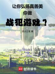 讓你弘揚真善美，你做戰犯遊戲？