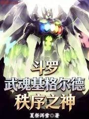 斗羅：武魂基格爾德，秩序之神！