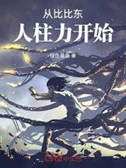 斗羅：從成為比比東人柱力開始