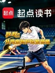桌球：從殘廢到乒壇紫薇星