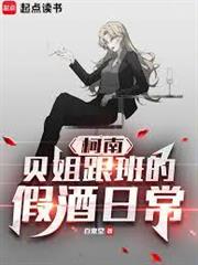 柯南：貝姐跟班的假酒日常