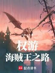 權游：海賊王之路