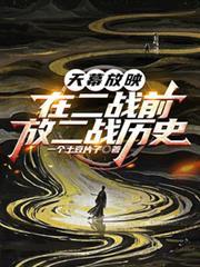 天幕放映：在二戰前，放二戰歷史