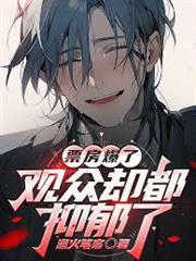 票房爆了，觀眾卻都抑鬱了
