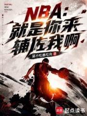NBA：就是你來輔佐我啊