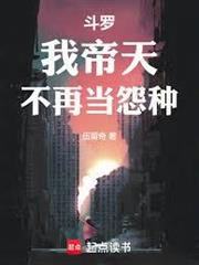 斗羅：我帝天，不再當怨種