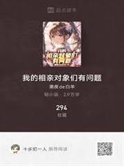 我的相親對象們有問題