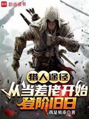 獵人途徑，從當差佬開始登階舊日
