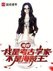 海賊：我是考古學家，不是海賊王