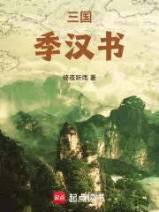三國：季漢書